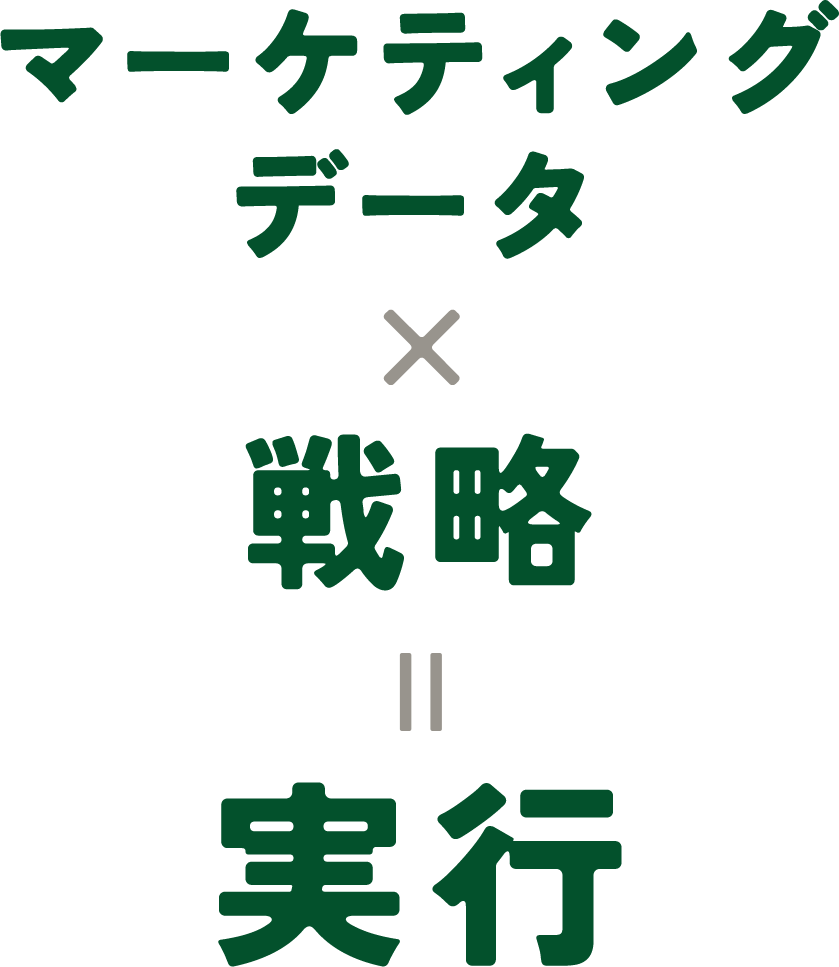 マーケティングデータ×戦略=実行