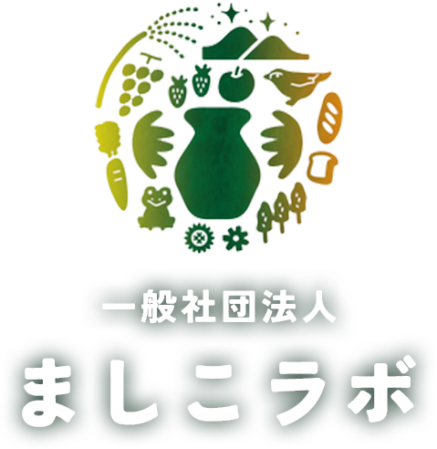 一般社団法人ましこラボ